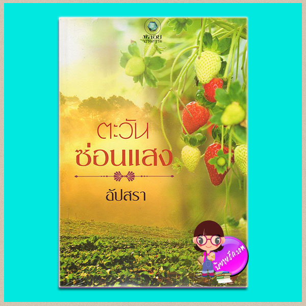 ตะวันซ่อนแสง อัปสรา พลอยวรรณกรรม ในเครือ อินเลิฟ