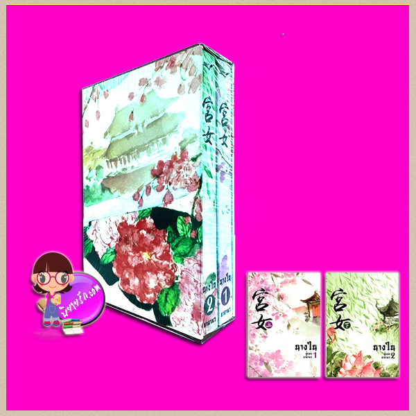 Boxset นางใน เล่ม 1-2 พิมพ์ครั้งที่4 ธาดาพร นวนิตา