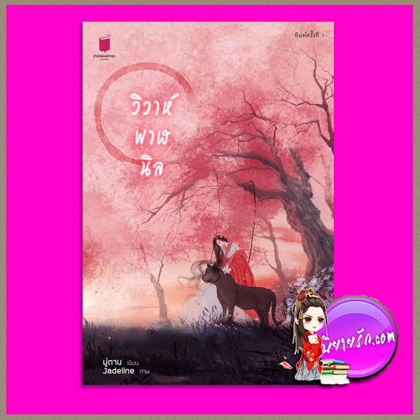 วิวาห์พาฬนิล มู่ตาน รักคุณ Rakkun Publishing
