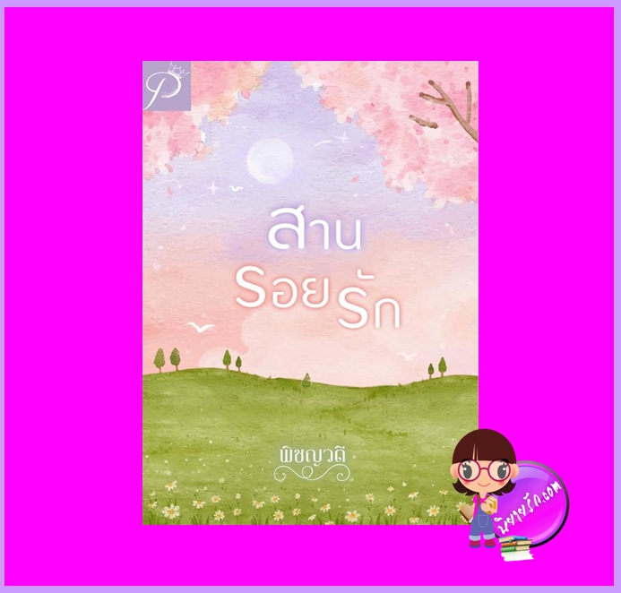 สานรอยรัก พิชญวดี ทำมือ