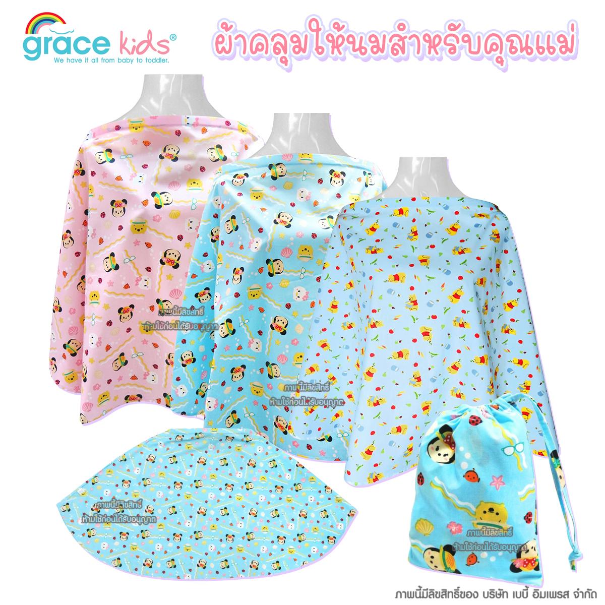 GraceKids ผ้าคลุมให้นม สำหรับคุณแม่ ลายลิขสิทธิ์