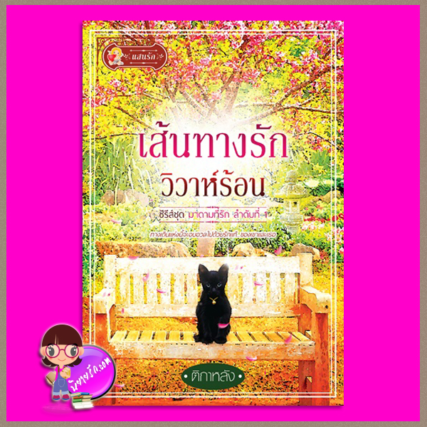 เส้นทางรักวิวาห์ร้อน ชุด มาดามที่รัก ติกาหลัง แสนรัก ในเครือ ไลต์ ออฟ เลิฟ