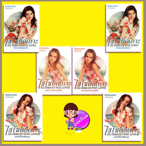 ชุด ไฮโซติดเกาะ All Seasons with Love 3 เรื่อง 6 เล่ม : I สายลมแห่งฤดูหนาว II เปลวแดดกลางฤดูร้อน III ฝนพรำในวสันตฤดู รัศมีจันทร์ ณ บ้านวรรณกรรม