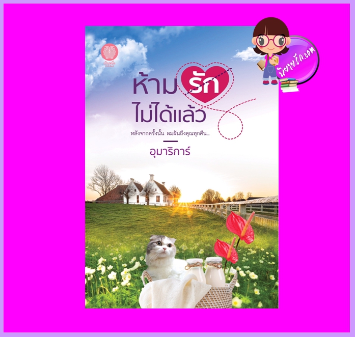 ห้ามรักไม่ได้แล้ว ภาคต่อ กฎคือห้ามรัก อุมาริการ์ เป็นหนึ่ง