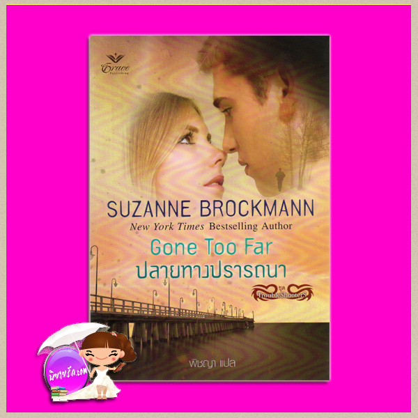 ปลายทางปรารถนา ชุดTroubleshooters 6 Gone Too Far ซูซานน์ บรอคแมนน์(Suzanne Brockmann) พิชญา เกรซ Grace