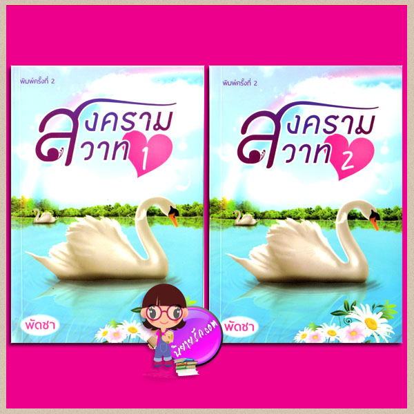 สงครามสวาท เล่ม 1-2 พัดชา ศิลปาบรรณาคาร
