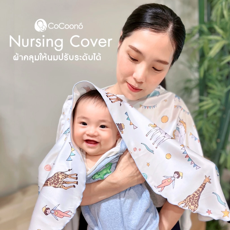 CoCoono Nursing Cover: ผ้าคลุมให้นมโคคูโน่พร้อมกระเป๋า