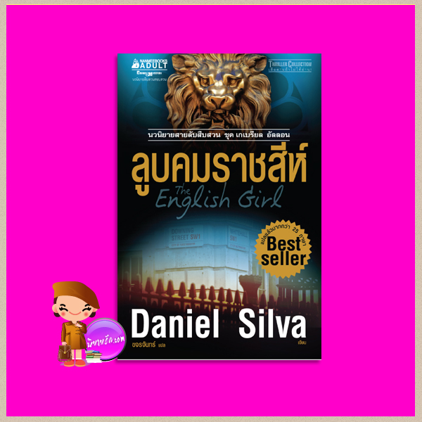 ลูบคมราชสีห์ ชุด เกเบรียล อัลลอน 13 The English Girl (Gabriel Allon #13) แดเนียล ซิลวา (Daniel Silva) ไพบูลย์ สุทธิ นานมีบุ๊คส์ NANMEEBOOKS