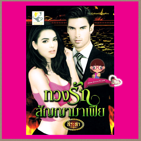 ทวงรักสัญญามาเฟีย ชุด ดวงใจมาเฟีย สิระสา ไลต์ ออฟ เลิฟ