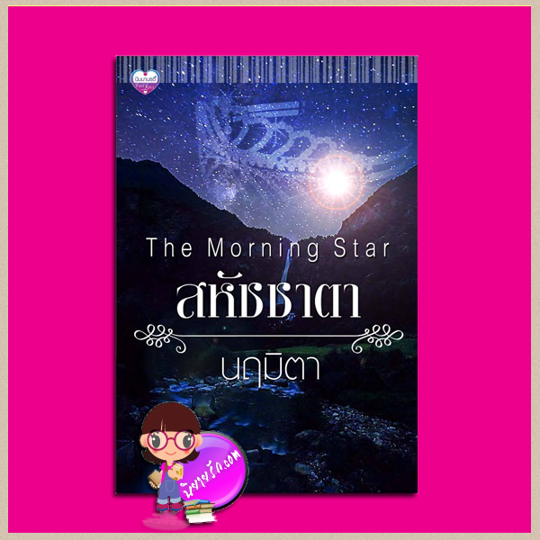 The Morning Star สหัชชาตา นฤมิตา(นิมมานรดี) ทำมือ