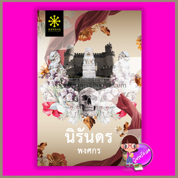 นิรันดร พงศกร กรู๊ฟ พับลิชชิ่ง