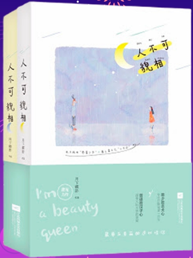 ขอโทษทีไม่ได้คบใครที่หน้าตา ,I’m a beauty queen ,人不可貌相 , เย่ว์ซย่าเตี๋ยอิ่ง, เยว่เซี่ยเตี๋ยอิ่ง,月下蝶影 ,กระต่ายน้อยของอิงอิง & อี้หนิง, อรุณ ในเครือ อมรินทร์, คลังนิยาย, นิยายรัก, นิยายแปล, นิยายจีน, นิยายจีนปัจจุบัน, นิยายรักโรแมนติก ,นิยายซาบซึ้งตรึงใจ