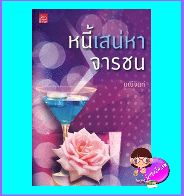 หนี้เสน่หาจารชน (มือสอง) (สภาพ80-85%) ชุด ทายาทตระกูลคิง มณีจันท์ Sugar Beat ในเครือ สถาพรบุ๊คส์