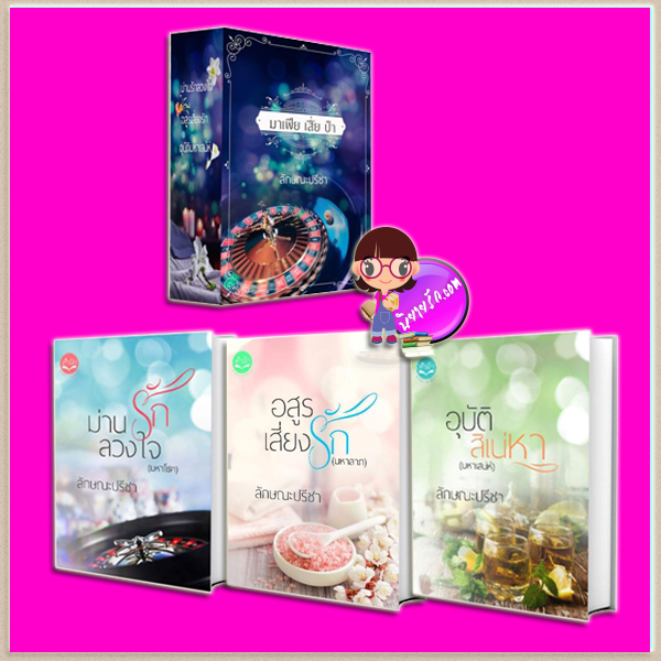 Boxset ชุด มาเฟีย เสี่ย ป๋า ทักษาวารี คำมัก (ทำมือ)