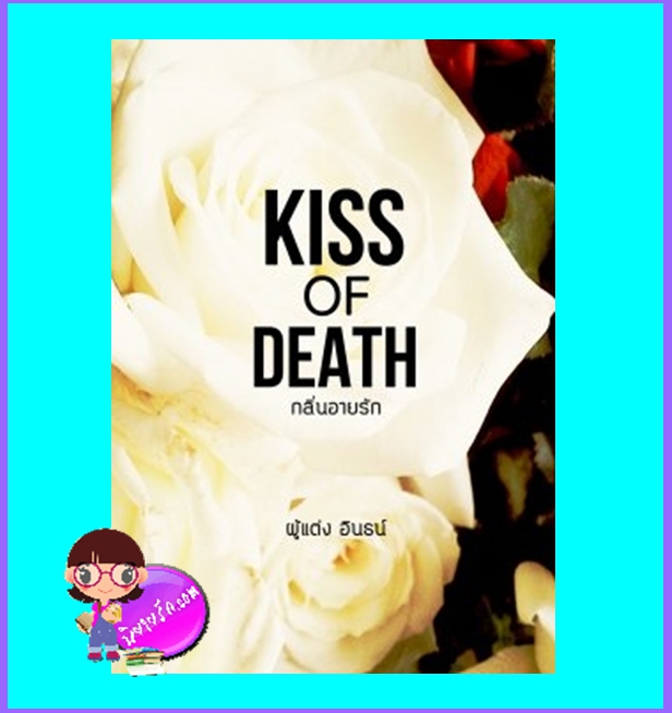 Kiss of Death กลิ่นอายรัก (มือสอง) (สภาพ85-95%) อินธน์ ทำมือ
