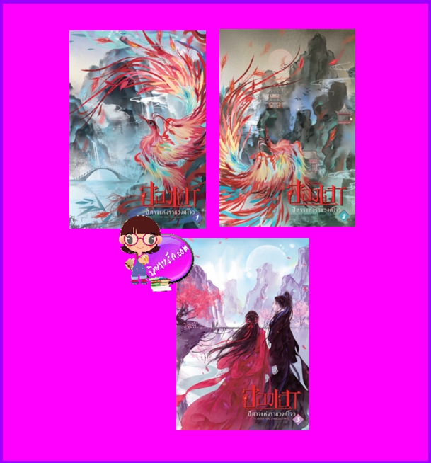 ฮองเฮาปีศาจแห่งราชวงศ์โจว เล่ม 1- 3 (จบ) ณ เชิงดอย B2S