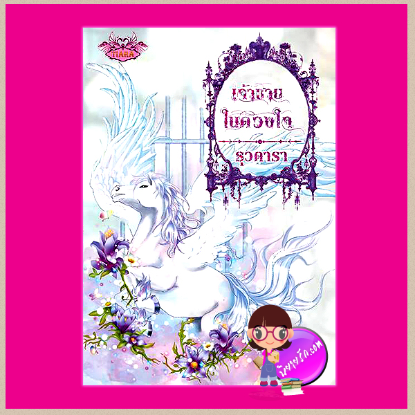 เจ้าชายในดวงใจ ธุวดารา พิมพ์อักษร