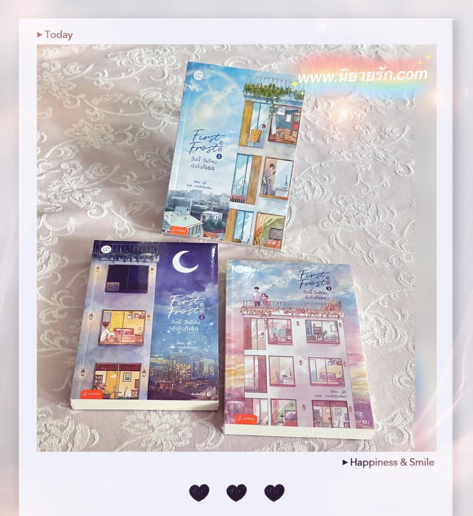 First Frost วันนี้ วันไหน ยังไงก็เธอ เล่ม 1-3 (จบ) จู๋อี่ แจ่มใส With Love