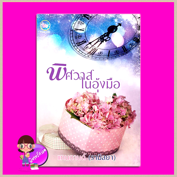 พิศวาสในอุ้งมือ แทนกานต์(รามิลยา) Power Love
