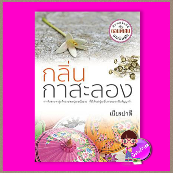 กลิ่นกาสะลอง เนียรปาตี แสงดาว