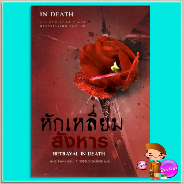 หักเหลี่ยมสังหาร อินเดธ 12 (In Death 12) Betrayal In Death เจ.ดี.ร๊อบบ์ (J.D.ROBB) วรรธนา เพิร์ล พับลิชชิ่ง