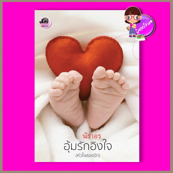 อุ้มรักอิงใจ นิราอร ทำมือ