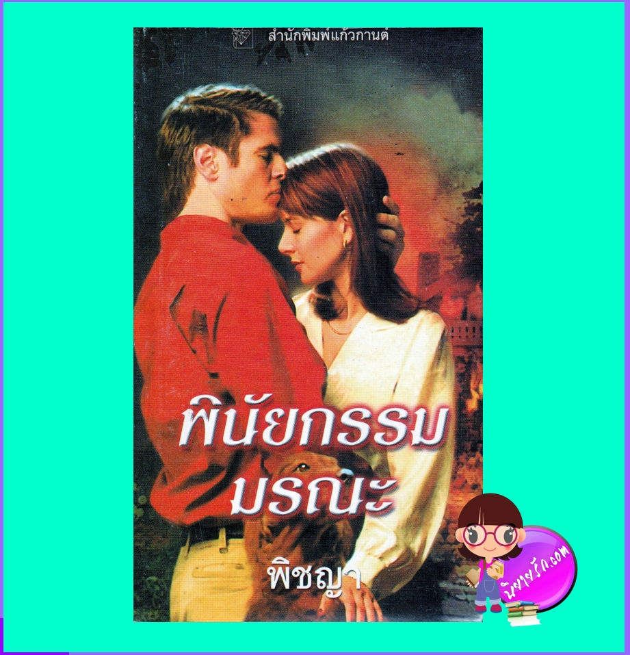 พินัยกรรมมรณะ ชุดบุชาแนน 5 Slow Burn จูลี การ์วูด Julie Garwood พิชญา แก้วกานต์