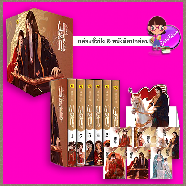Box Set ผลาญ ปกอ่อน กล่องจั่วปัง 盛世王妃 เชียนซานฉาเค่อ 千山茶客 Hongsamut ห้องสมุด