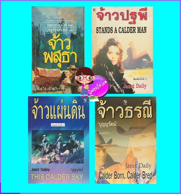 จ้าวพสุธา จ้าวปฐพี จ้าวแผ่นดิน จ้าวธรณี เจเนต เดลีย์ Janet Dailey บุญญรัตน์ ธนบรรณ