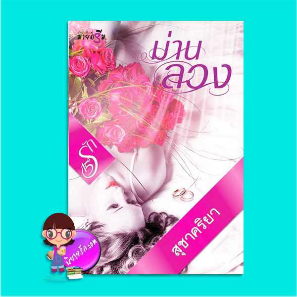 ม่านลวง (มือสอง) (สภาพ85-95%) สุชาคริยา มายดรีม My Dream ในเครือ สถาพรบุ๊คส์