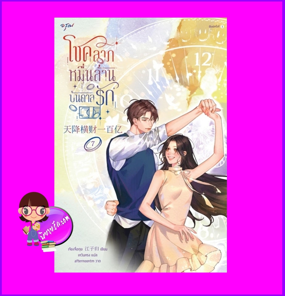 โชคลาภหมื่นล้านบันดาลรัก เล่ม 7 天降横财 เจียงจื่อกุย 江子归 อรุณ ในเครืออมรินทร์