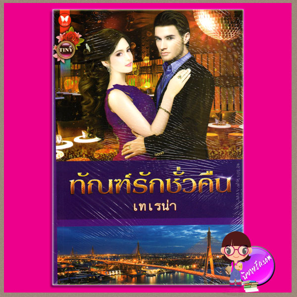 ทัณฑ์รักชั่วคืน เทเรน่า TINY ในเครือ อินเลิฟ