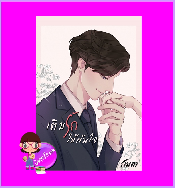 เติมรักให้ล้นใจ กันตา ทำมือ