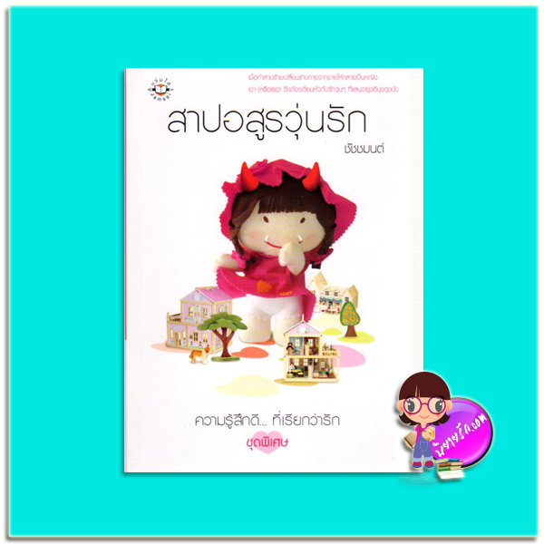 สาปอสูรวุ่นรัก (มือสอง) ชัชชมนต์ แจ่มใส