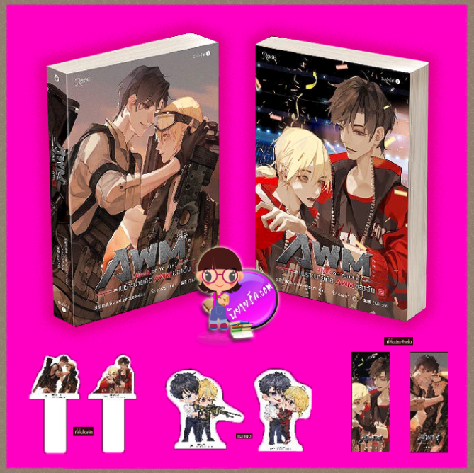 ชุด Drunk on You(th) เพราะนายคือ AWM ของฉัน ล.1-2 (จบ) ม่านม่านเหอฉีตัว Rose