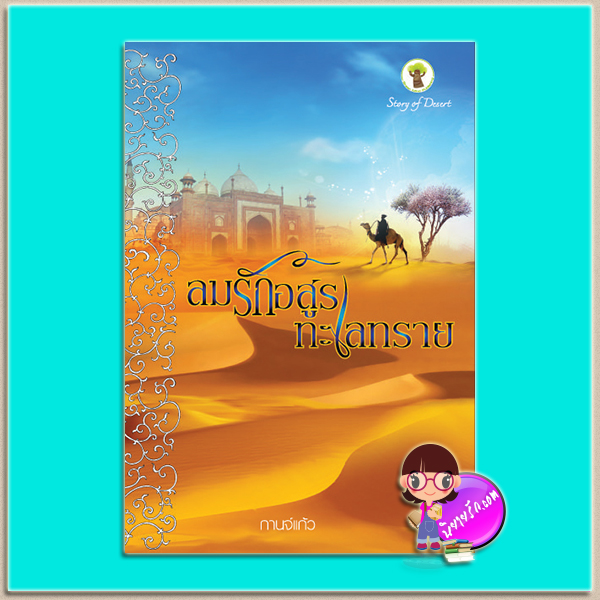 ลมรักอสูรทะเลทราย (มือสอง) (สภาพ85-95%) กาจน์แก้ว กรีนมายด์ บุ๊คส์ Green Mind Publishing