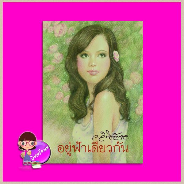 อยู่ฟ้าเดียวกัน ว.วินิจฉัยกุล ทรีบีส์ ในเครือ เพื่อนดี