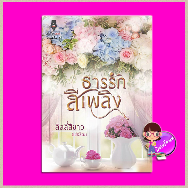 ธารรักสีเพลิง พิมพ์ครั้งที่ 3 ลิลลี่สีขาว (เชอริณ) ปองรัก Pongrak