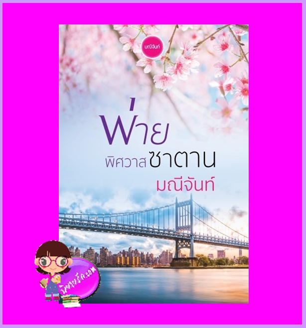 พ่ายพิศวาสซาตาน [[เร็วๆนี้]] ชุด ทายาทตระกูลคิง มณีจันท์ ทำมือ
