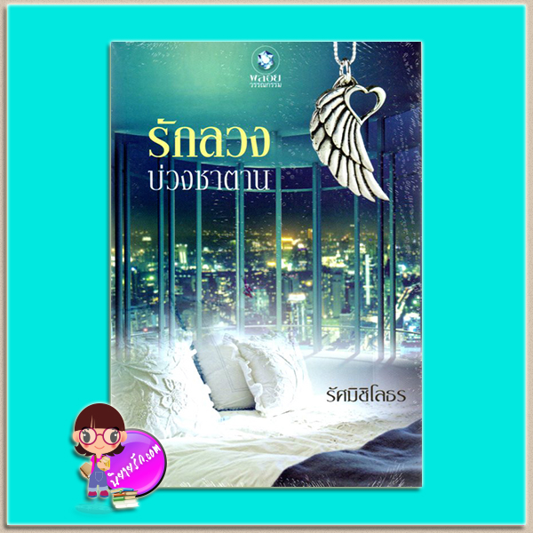 รักลวงบ่วงซาตาน (มือสอง) รัศมิชิโลธร พลอยวรรณกรรม ในเครือ อินเลิฟ