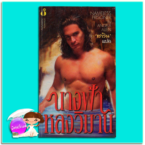 นางฟ้าหลงวิมาน Nameless Prisoner อแมนด้า แอชลีย์ (Amanda Ashley) /Angela Allen สาริน ฟองน้ำ