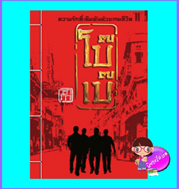 โบ๊เบ๊ (มือสอง) (สภาพ85-95%) วราภา พิมพ์คำ Pimkham ในเครือ สถาพรบุ๊คส์