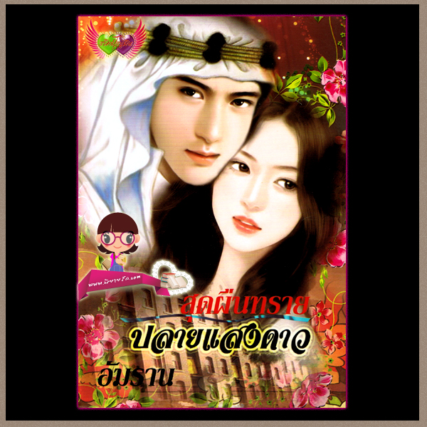 สุดผืนทรายปลายแสงดาว อัมราน อักษรศาสตร์