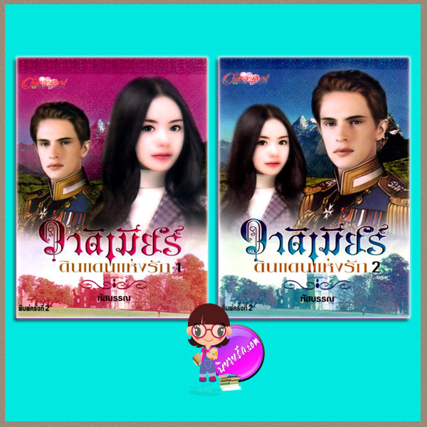 วาดิเมียร์ ดินแดนแห่งรัก เล่ม 1-2 (มือสอง) (สภาพ85-95%) หัสบรรณ อักษรศาสตร์