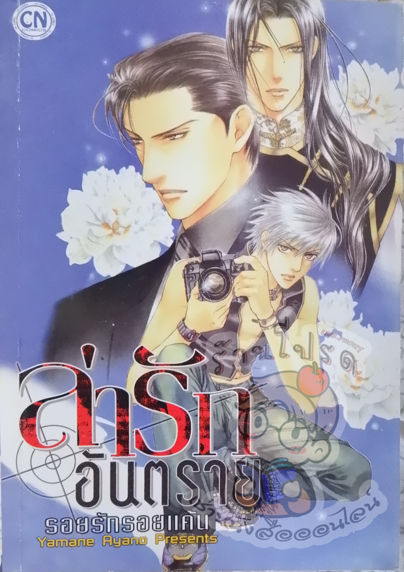 ล่ารักอันตราย รอยรักรอยแค้น เล่ม 2 (หนังสือเช่า)