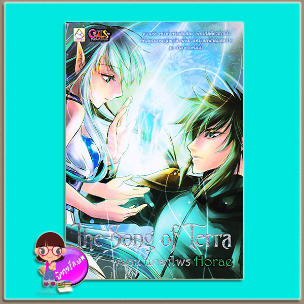 The Song of Terra พันธนามายาไพร (มือสอง) (สภาพ85-95%) Horae แกลส์พับลิชชิ่ง GAL PUBLISHING ในเครือ บงกชบุ๊คส์