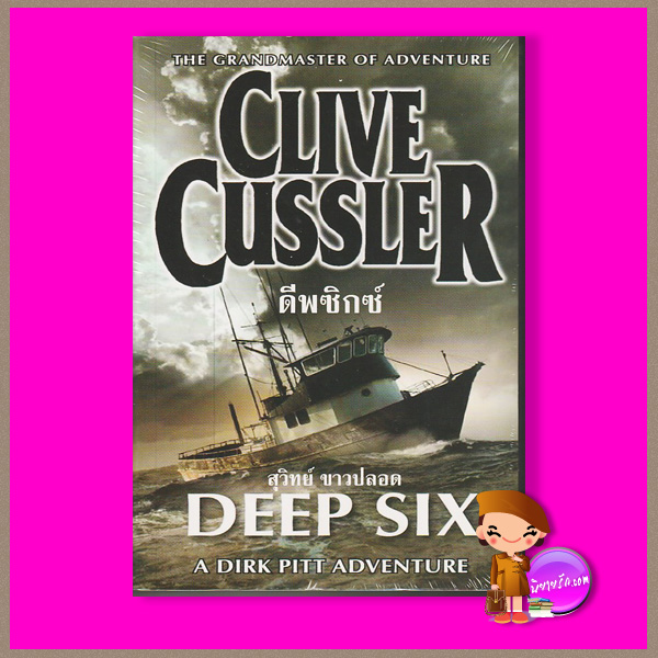 ดีพซิกซ์ Deep Six (Dirk Pitt #7) ไคลฟ์ คัสสเลอร์ Clive Cussler สุวิทย์ ขาวปลอด วรรณวิภา
