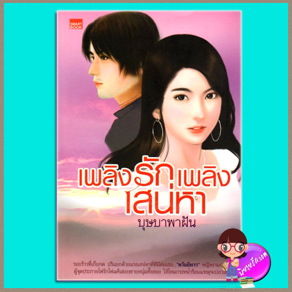 เพลิงรักเพลิงเสน่หา บุษบาพาฝัน SMARTBOOK
