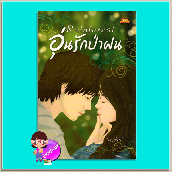 อุ่นรักป่าฝน(มือสอง) Rainforest อัยย์ โซฟา Sofa ในเครือ ก้าวกระโดด