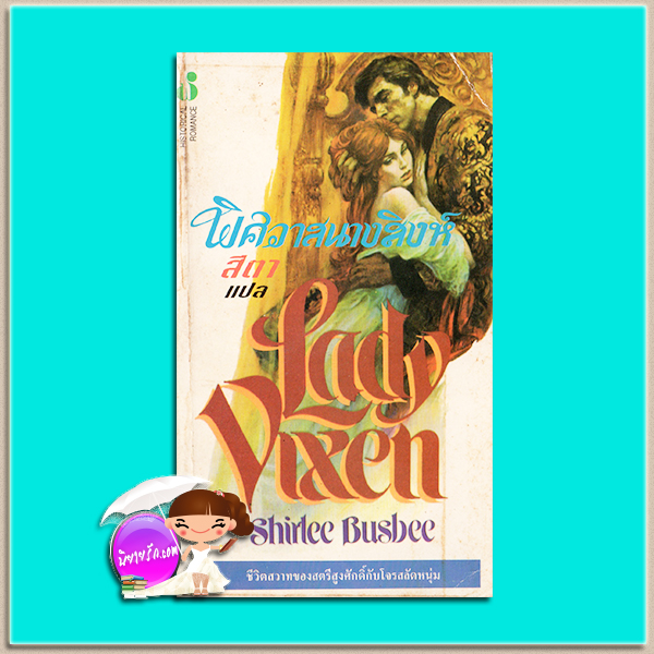 พิศวาสนางสิงห์ Lady Vixen เชอร์ลี่ บัสบี(Shirlee Busbee) สีตา ฟองน้ำ